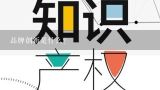 品牌创新是什么?