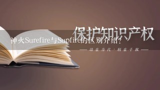 神火Surefire与Supfire的区别介绍？