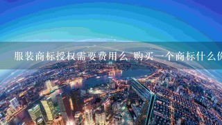 服装商标授权需要费用么 购买1个商标什么价格