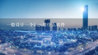 1般设计1个logo用什么软件