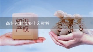 商标注册需要什么材料