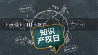 logo设计用什么软件