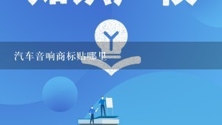 汽车音响商标贴哪里