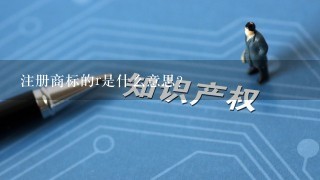 注册商标的r是什么意思？