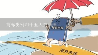 商标类别4十5大类明细