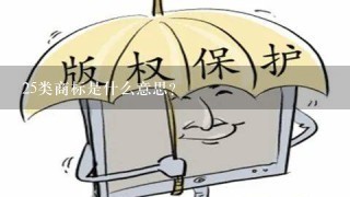 25类商标是什么意思？