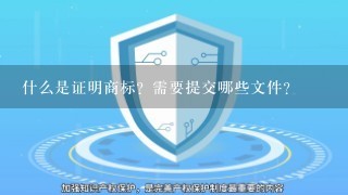 什么是证明商标？需要提交哪些文件？