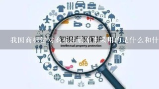 我国商标法对商标注册原则采用的是什么和什么相结合的原则