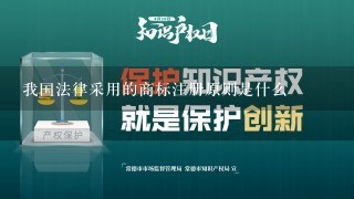 我国法律采用的商标注册原则是什么