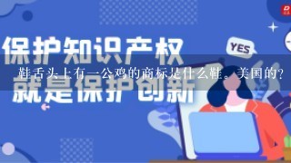 鞋舌头上有1公鸡的商标是什么鞋。美国的？