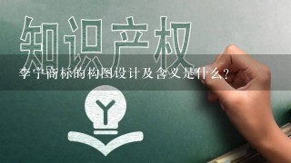 李宁商标的构图设计及含义是什么？