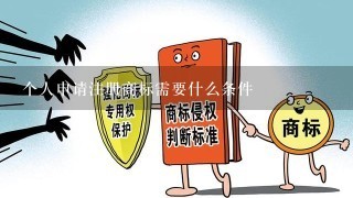 个人申请注册商标需要什么条件