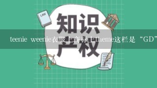 teenie weenie衣服上商标上theme这栏是“GD”或是“A“，这两个是什么意思？