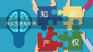 什么是商标专利