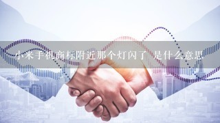 小米手机商标附近那个灯闪了 是什么意思