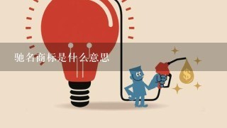 驰名商标是什么意思