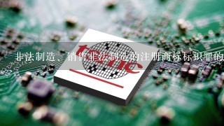 非法制造、销售非法制造的注册商标标识罪的立案标准是什么