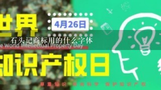 石头记商标用的什么字体