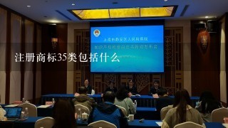 注册商标35类包括什么