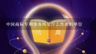 中国商标专利事务所是什么性质的单位