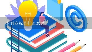 专利商标是什么意思？