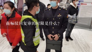 商标驳回复审的时限是什么？