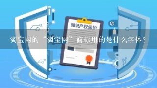 淘宝网的“淘宝网”商标用的是什么字体？