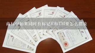 商标中如果同时有标记R和TM要怎么摆放