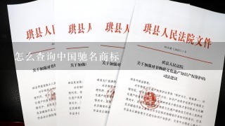 怎么查询中国驰名商标