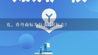 克。乔丹商标为什么没R标志？