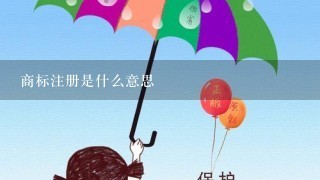 商标注册是什么意思