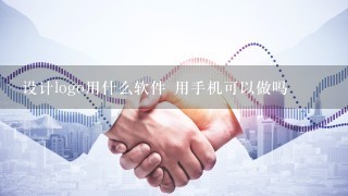 设计logo用什么软件 用手机可以做吗