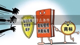 怎么注册商标需要什么条件