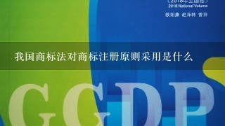 我国商标法对商标注册原则采用是什么