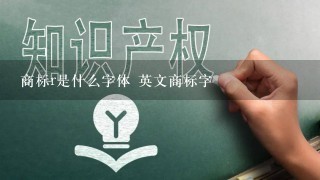 商标r是什么字体 英文商标字