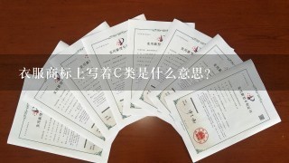 衣服商标上写着C类是什么意思？