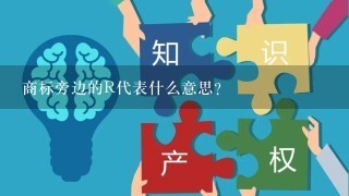 商标旁边的R代表什么意思？