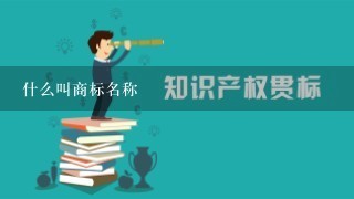 什么叫商标名称