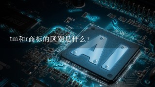 tm和r商标的区别是什么?