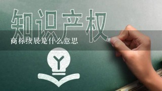 商标续展是什么意思