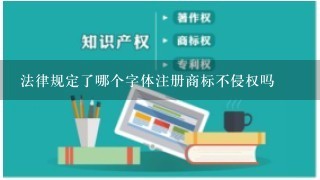 法律规定了哪个字体注册商标不侵权吗