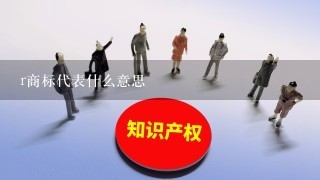 r商标代表什么意思