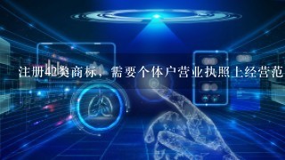 注册42类商标，需要个体户营业执照上经营范围是什么？