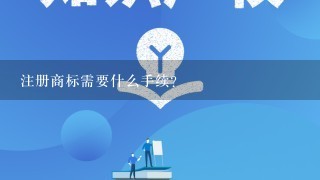 注册商标需要什么手续？