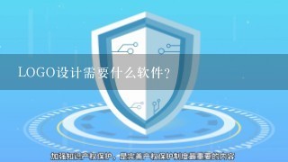 LOGO设计需要什么软件？