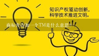 商标旁边加1个TM是什么意思？