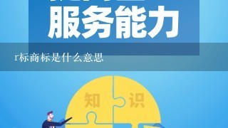 r标商标是什么意思