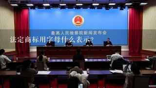 法定商标用字母什么表示？