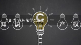 全部为r商标是什么意思