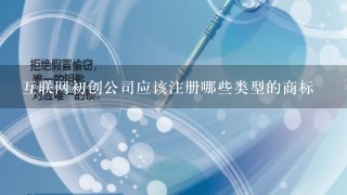 互联网初创公司应该注册哪些类型的商标